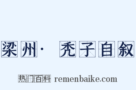 梁州·秃子自叙是什么意思的图片